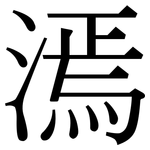 漹: Serifenschrift (Songti/Mingti)