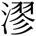 漻: Serifenschrift (Songti/Mingti)