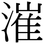 漼: Serifenschrift (Songti/Mingti)