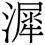 漽: Serifenschrift (Songti/Mingti)