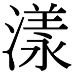 漾: Serifenschrift (Songti/Mingti)