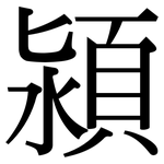 潁: Serifenschrift (Songti/Mingti)