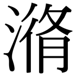 潃: Serifenschrift (Songti/Mingti)