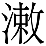 潄: Serifenschrift (Songti/Mingti)