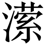 潆: Serifenschrift (Songti/Mingti)