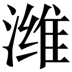 潍: Serifenschrift (Songti/Mingti)