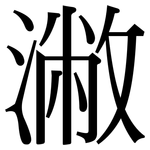潎: Serifenschrift (Songti/Mingti)