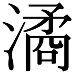 潏: Serifenschrift (Songti/Mingti)