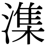 潗: Serifenschrift (Songti/Mingti)