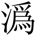 潙: Serifenschrift (Songti/Mingti)