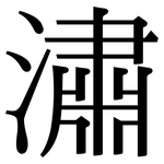 潚: Serifenschrift (Songti/Mingti)