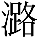 潞: Serifenschrift (Songti/Mingti)