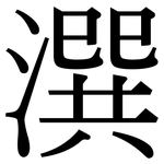 潠: Serifenschrift (Songti/Mingti)