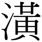 潢: Serifenschrift (Songti/Mingti)