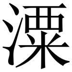 潥: Serifenschrift (Songti/Mingti)