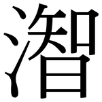 潪: Serifenschrift (Songti/Mingti)
