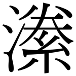 潫: Serifenschrift (Songti/Mingti)