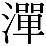 潬: Serifenschrift (Songti/Mingti)