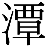 潭: Serifenschrift (Songti/Mingti)