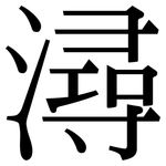潯: Serifenschrift (Songti/Mingti)