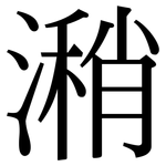 潲: Serifenschrift (Songti/Mingti)
