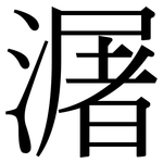 潳: Serifenschrift (Songti/Mingti)