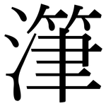 潷: Serifenschrift (Songti/Mingti)