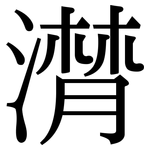 潸: Serifenschrift (Songti/Mingti)