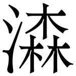 潹: Serifenschrift (Songti/Mingti)