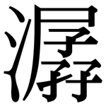 潺: Serifenschrift (Songti/Mingti)