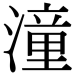 潼: Serifenschrift (Songti/Mingti)