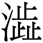 澁: Serifenschrift (Songti/Mingti)