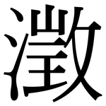 澂: Serifenschrift (Songti/Mingti)