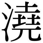 澆: Serifenschrift (Songti/Mingti)