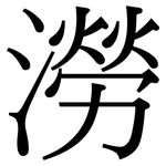 澇: Serifenschrift (Songti/Mingti)