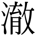 澈: Serifenschrift (Songti/Mingti)