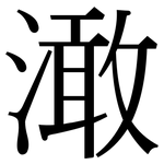 澉: Serifenschrift (Songti/Mingti)