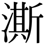 澌: Serifenschrift (Songti/Mingti)