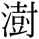 澍: Serifenschrift (Songti/Mingti)