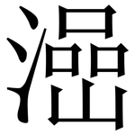 澏: Serifenschrift (Songti/Mingti)