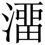 澑: Serifenschrift (Songti/Mingti)