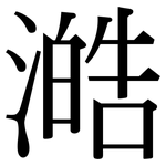 澔: Serifenschrift (Songti/Mingti)