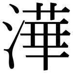 澕: Serifenschrift (Songti/Mingti)