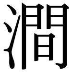 澗: Serifenschrift (Songti/Mingti) 澗: Serifenschrift (Songti/Mingti)