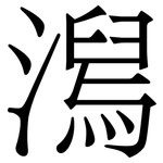 澙: Serifenschrift (Songti/Mingti)
