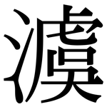 澞: Serifenschrift (Songti/Mingti)
