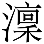 澟: Serifenschrift (Songti/Mingti)