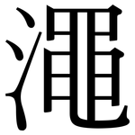 澠: Serifenschrift (Songti/Mingti)