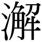 澥: Serifenschrift (Songti/Mingti)