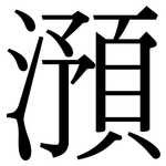 澦: Serifenschrift (Songti/Mingti)